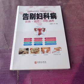 告别妇科病