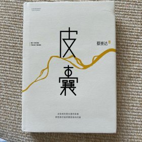 皮囊