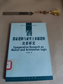 墨家逻辑与亚里士多德逻辑比较研究