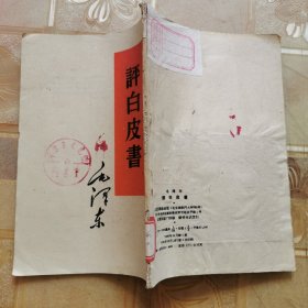 评白皮书