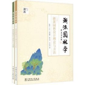 浙派园林学（全2册）