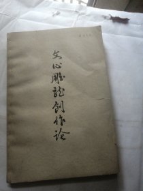 文心雕龙创作论