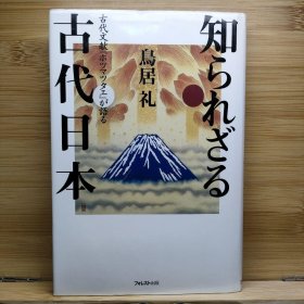 日文 古代文献『ホツマツタエ』が語る知られざる古代日本