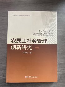 中国劳动关系理论与政策研究丛书：农民工社会管理创新研究