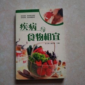 疾病与食物相宜