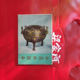 中国青铜器（明信片）