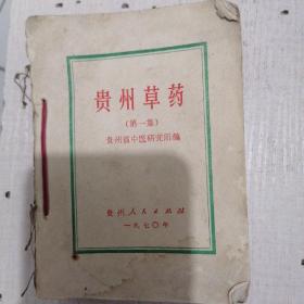 《贵州草药》（缺封皮，内容完整）