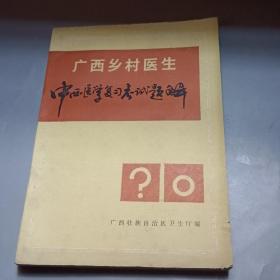 广西乡村医生中西医学复习考试题解