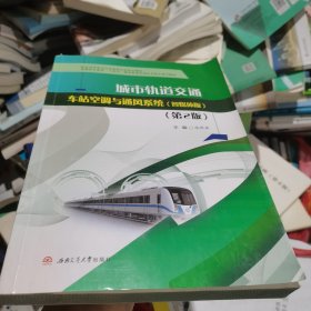 城市轨道交通车站空调与通风系统（智媒体版）