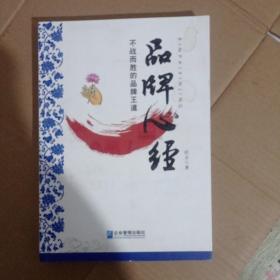 品牌心经：不战而胜的品牌王道