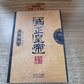 雍正皇帝评注本（全三册）