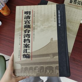 明清宫藏台湾文献汇编第123册 内收：嘉庆十六年至十七年