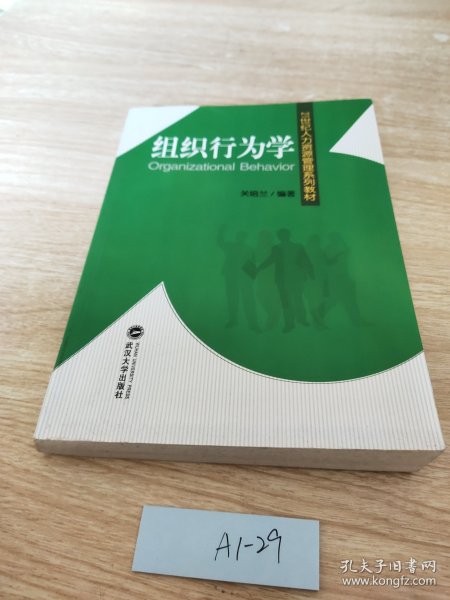 21世纪人力资源管理系列教材：组织行为学