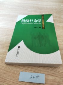 21世纪人力资源管理系列教材：组织行为学