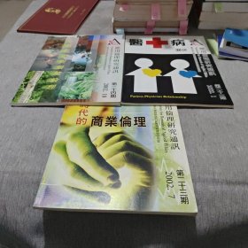 应用伦理研究通讯 2002（1 7 10）3本合售