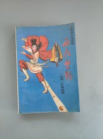 飞燕惊龙（第五册）