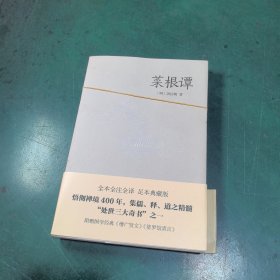 学而书馆：菜根谭（全注全译，国学经典普及读本）