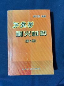 不定形耐火材料（第2版）