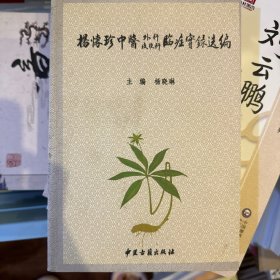 杨怀珍中医外科皮肤科临症实录选编，正版