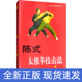 陈式太极拳技击法
