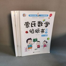 3-6岁幼小衔接蒙氏数学贴纸书（共6册） /陈晓满 黑龙江美术出版社 9787559363619  陈晓满 黑龙江美术出版社