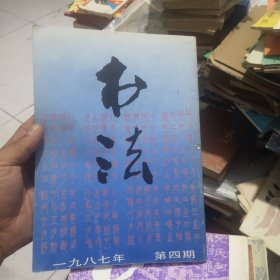 书法杂志19874