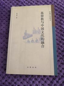 基督教与 中国文化的融合--珞珈中国哲学