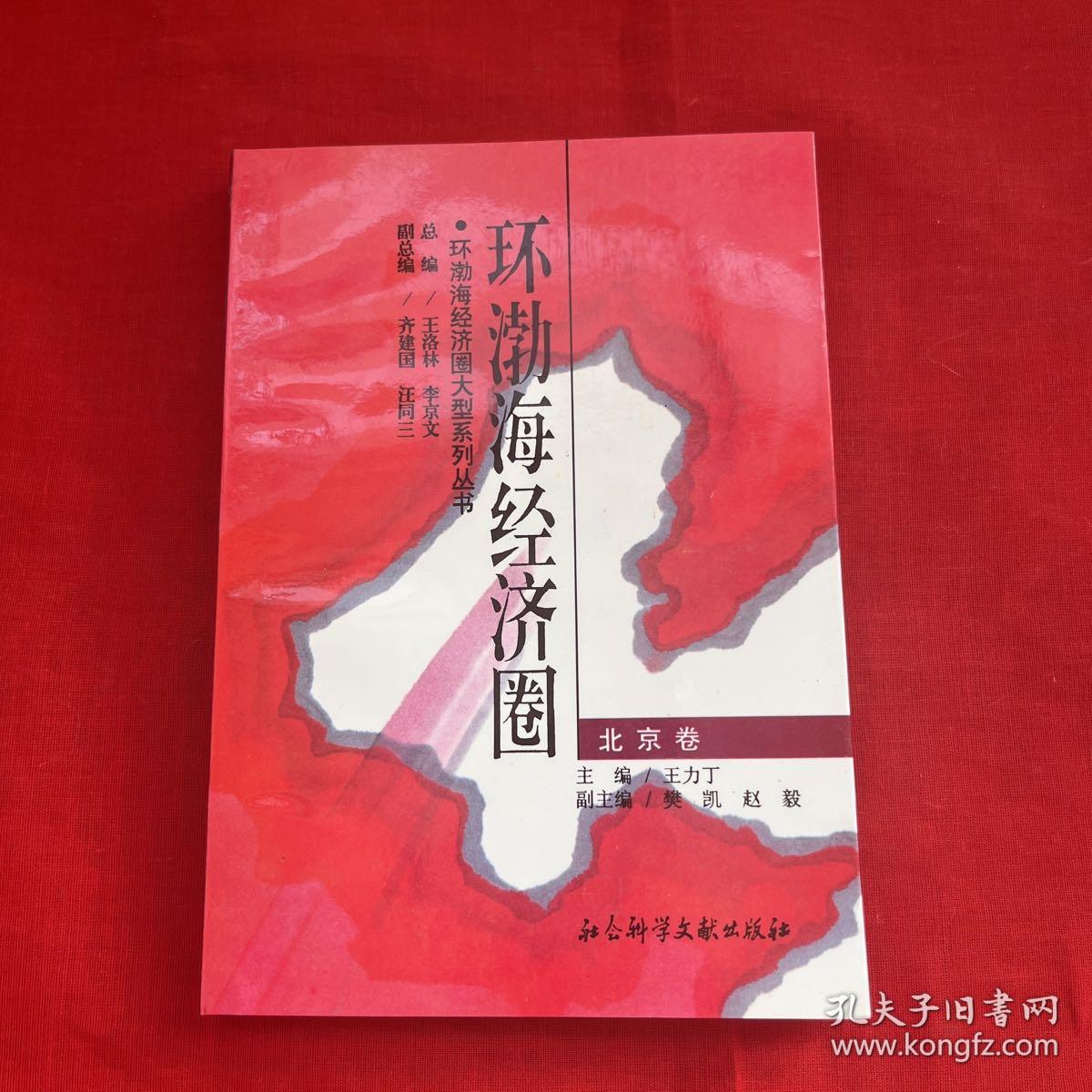 环渤海经济圈.北京卷