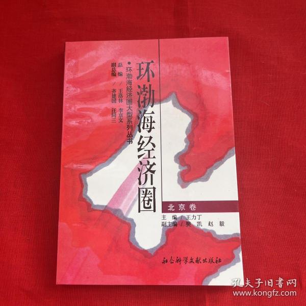 环渤海经济圈.北京卷