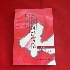 环渤海经济圈.北京卷