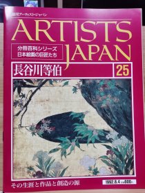 Artists Japan 25 长谷川等伯