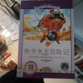 新课标小学语文阅读丛书：吹牛大王历险记（彩绘注音版）