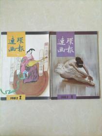 连环画报1987年2、9，两本合售