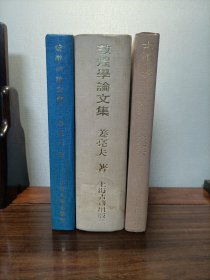 姜亮夫成均楼论文辑三种（《楚辞学论文集》《敦煌学论文集》《古史学论文集》）合售