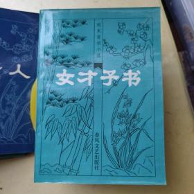 明末清初小说选刊14本合售