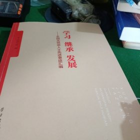 学习 继承 发展：全国无党派人士先进事迹汇编