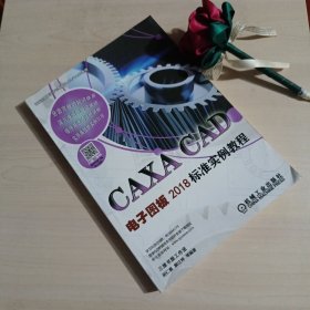 CAXACAD电子图板2018标准实例教程