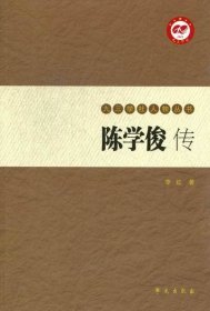 现货正版 陈学俊传 九三学社人物丛书 李红 著 学苑出版社 9787507740806