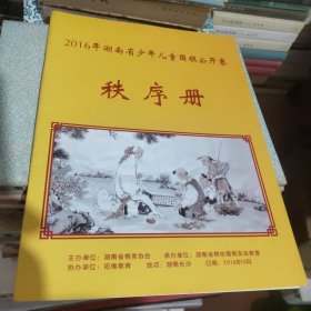 2016年湖南省少年儿童围棋公开赛秩序册