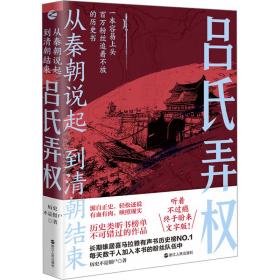 吕氏弄权 中国历史 历史不是僵尸 新华正版