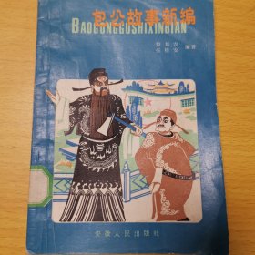 包公故事新编(插图本)