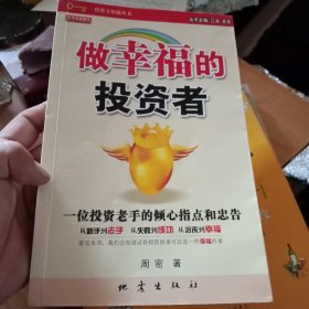 做幸福的投资者：一位投资老手的倾心指点和忠告