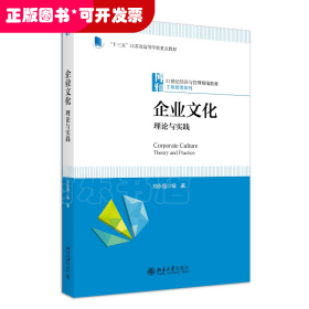 企业文化：理论与实践 21世纪经济与管理精编教材·工商管理系列 刘永强