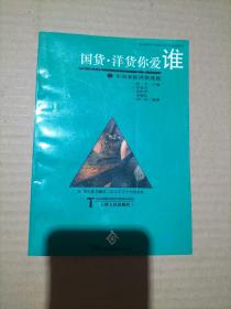 国货、洋货你爱谁:中国家庭消费透视