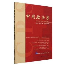 中国政治学（2023年第一辑，总第十七辑）