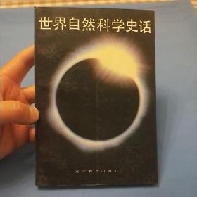 世界自然科学史话