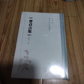 曹贞吉集（清代诗人别集丛刊）