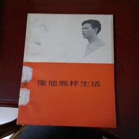 60年代小说《像他那样生活》