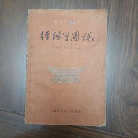 《经络学图说》针灸学习丛书