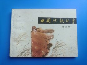 中国诗歌故事之五集